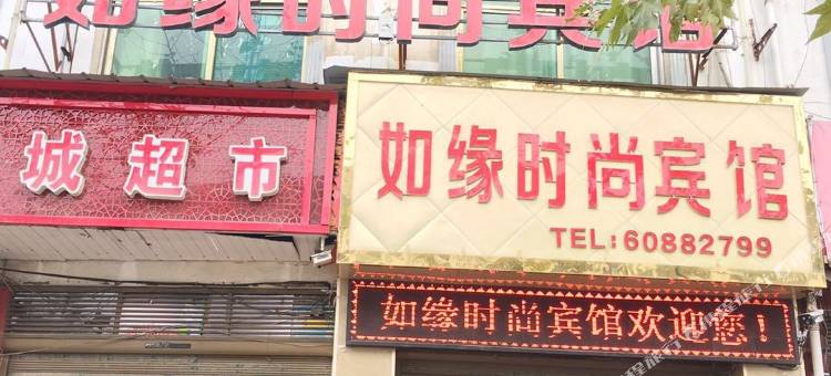 方城如缘时尚宾馆图片