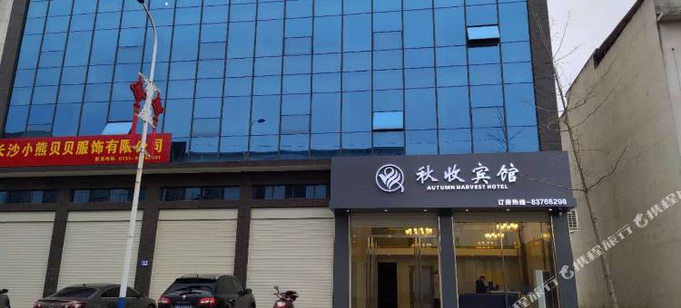 浏阳秋收宾馆图片