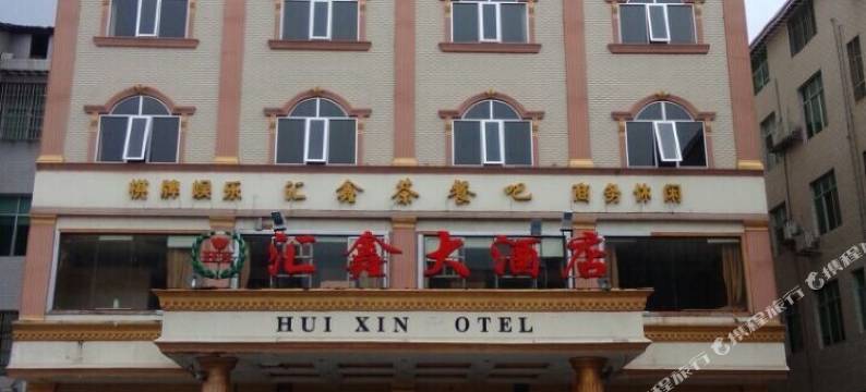 株洲汇鑫大酒店图片