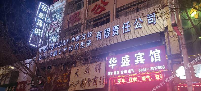 泾川华盛宾馆图片