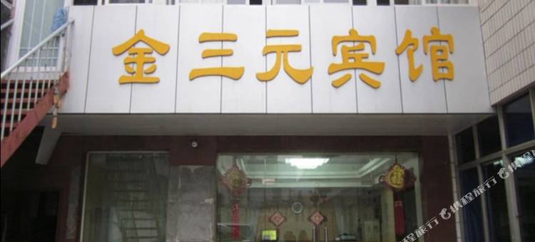 枣阳金三元宾馆图片