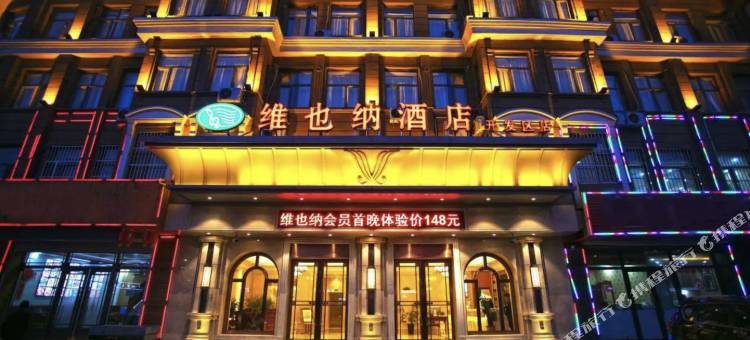 维也纳酒店(通辽开发区店)图片