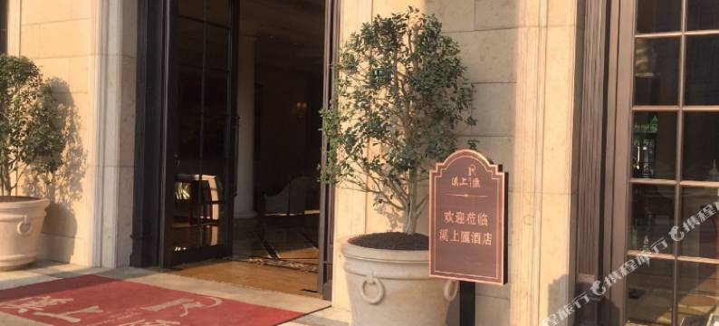 杭州溪上匯酒店图片