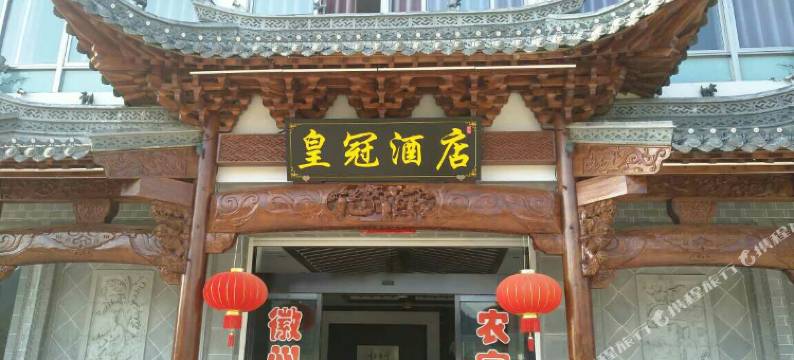 婺源皇冠酒店图片