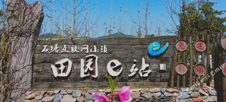 南京石塘田园e站竹卿舍田园民宿图片