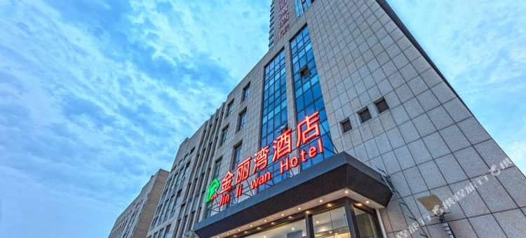 金丽湾酒店(云龙西路红星美凯龙店)图片