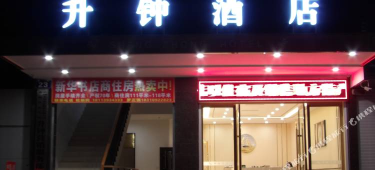 南部升钟酒店图片