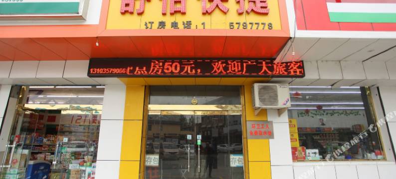 洪洞舒怡快捷旅社图片