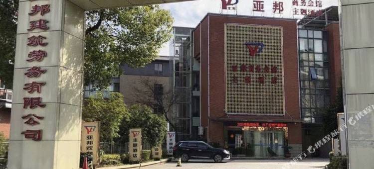 海宁亚邦主题酒店(盐仓汽车站店)图片