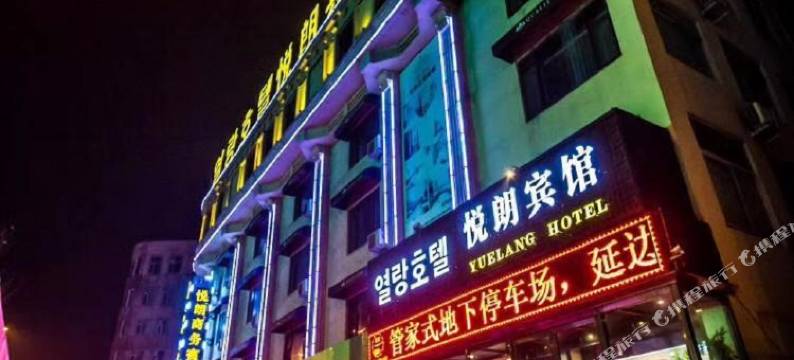 延吉悦朗宾馆(北大夜市店)图片
