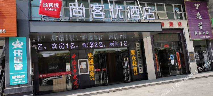 尚客优酒店(安庆宜秀区政府大学城店)图片