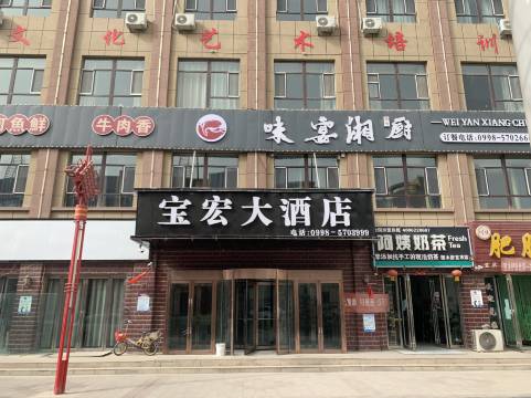 图木舒克宝宏大酒店