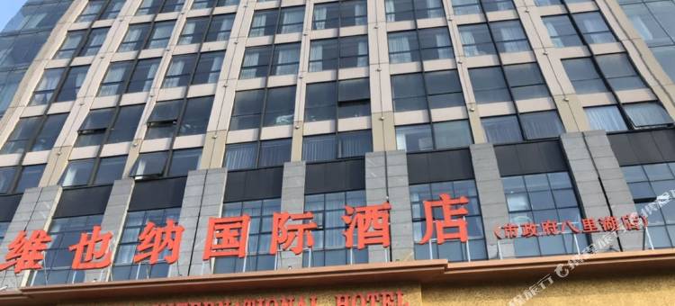 维也纳国际酒店(九江市政府八里湖店)图片