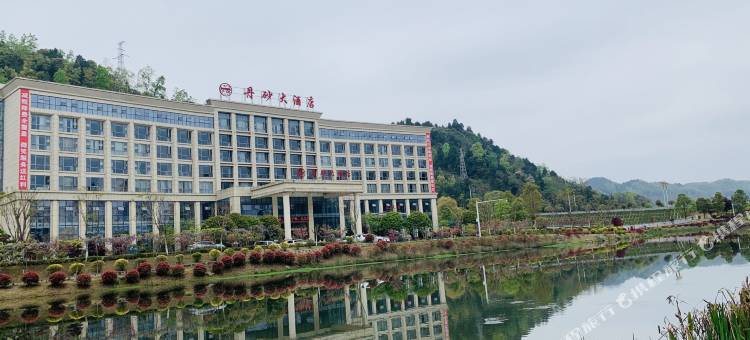 务川丹砂大酒店图片