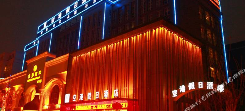 空港假日酒店(双流机场航都大街地铁站店)图片