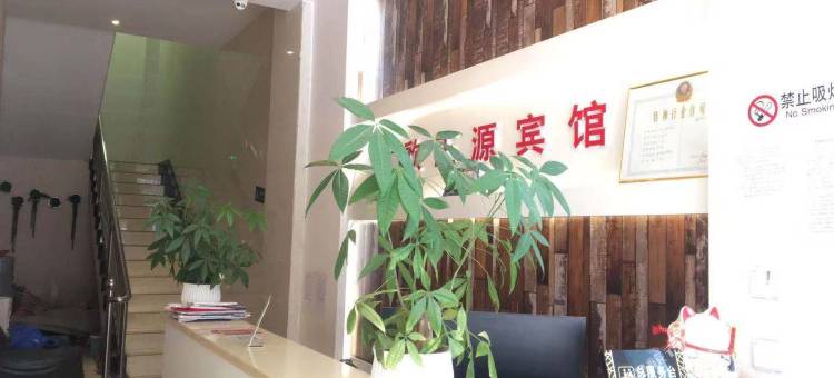 镇康欣正源宾馆图片