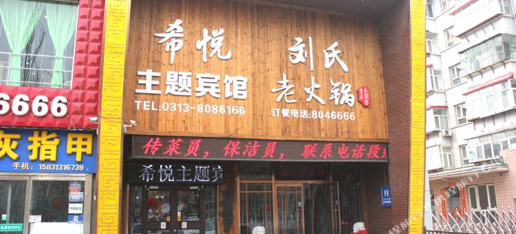 张家口希悦主题宾馆图片