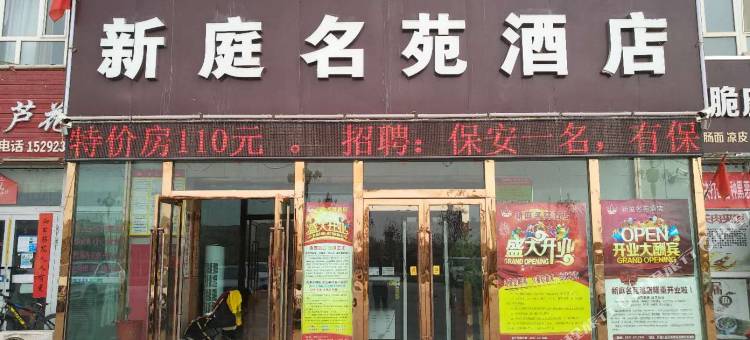 温宿新庭名苑酒店图片