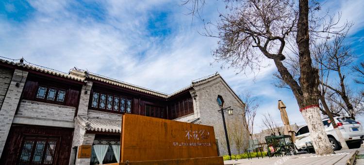 聊城不花民宿(水上古城东昌湖店)图片