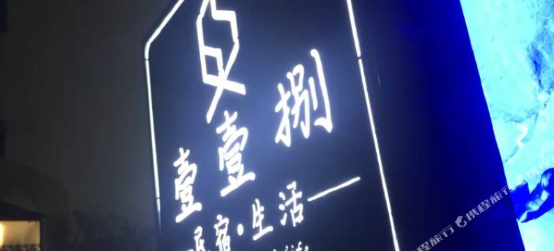 嵊泗花鸟岛壹壹捌民宿图片