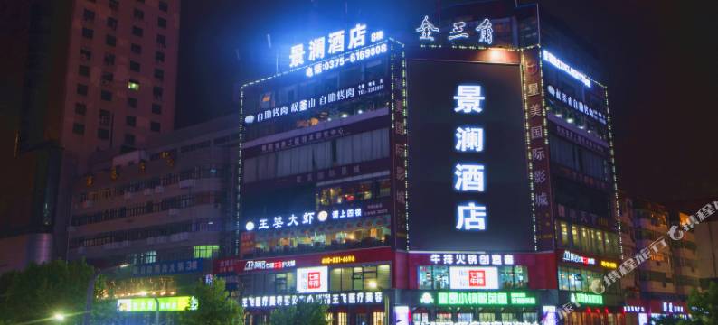 景澜酒店(平顶山中兴路步行街店)图片