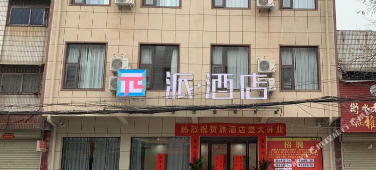 派酒店(平顶山鲁山火车站店)图片