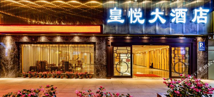 皇悦大酒店(梧州骑楼城店)图片