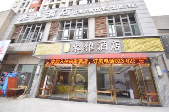 重庆来雅酒店