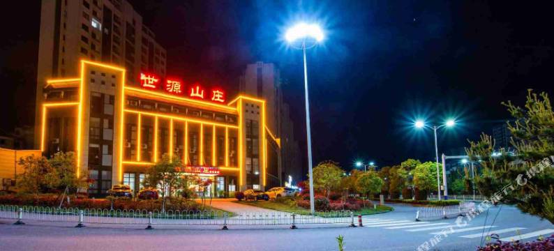 世源山庄(九华山站店)图片