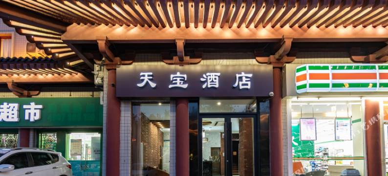 西安天宝酒店图片