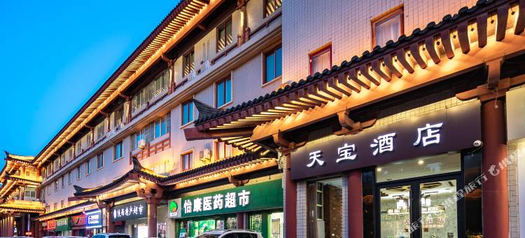 西安天宝酒店图片