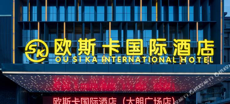 欧斯卡国际酒店(东莞大朗广场店)图片