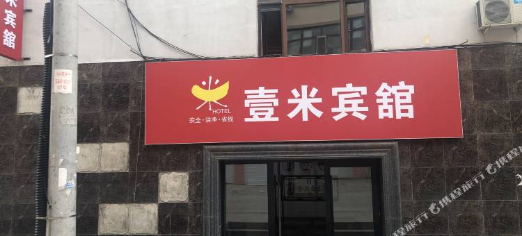 北安壹米宾馆图片