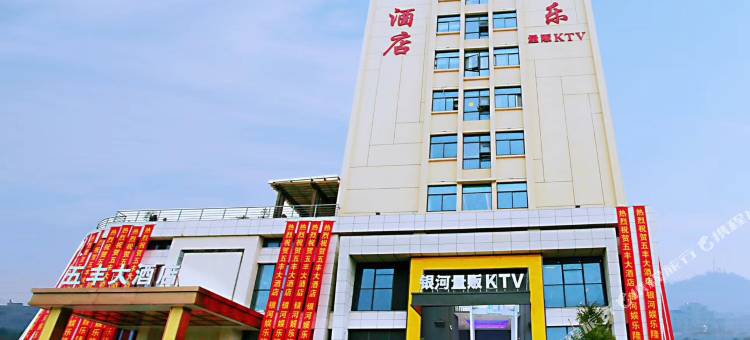 玉环五丰大酒店图片