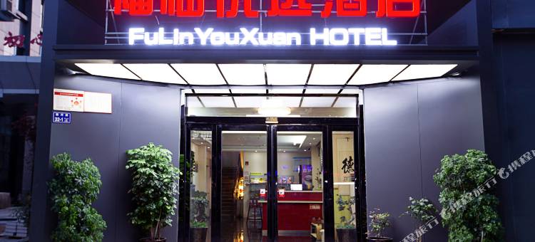 福临优选酒店(郑州曼哈顿燕庄地铁站店)图片