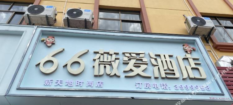 66薇爱酒店(蒙自新天地店)图片