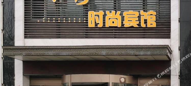 鸡西辉煌日秀时尚宾馆图片