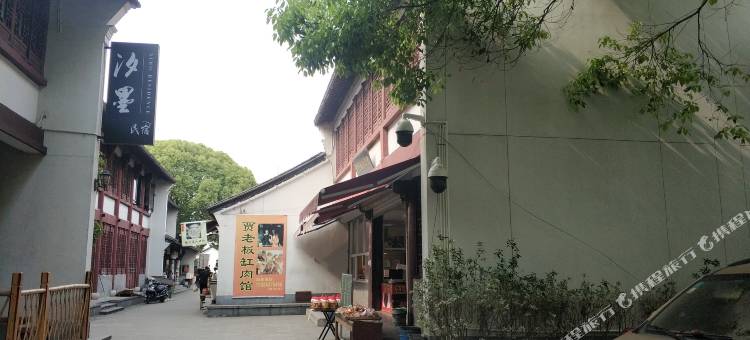 海宁盐官古城·汐墨民宿图片