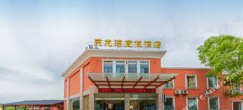 宜都清江天龙湾度假酒店图片