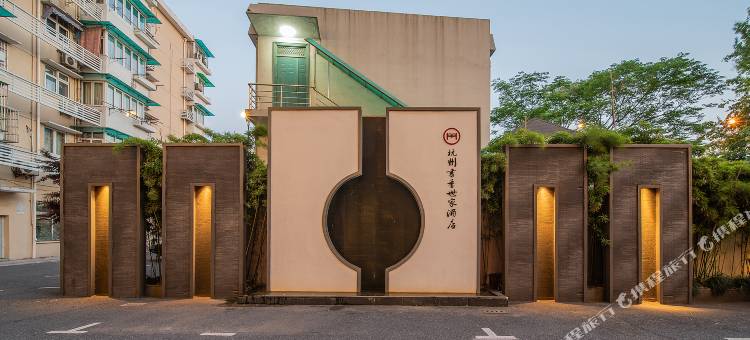 书香世家酒店(杭州武林广场店)图片