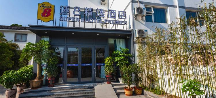 速8精选酒店(济宁汽车北站职业学院店)图片