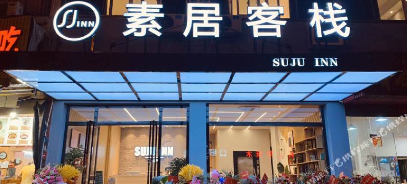 霞浦素居客栈图片
