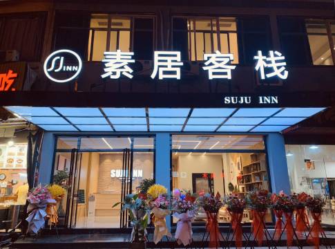 霞浦素居客栈