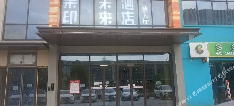柴印未来公寓(诸暨万达广场店)图片