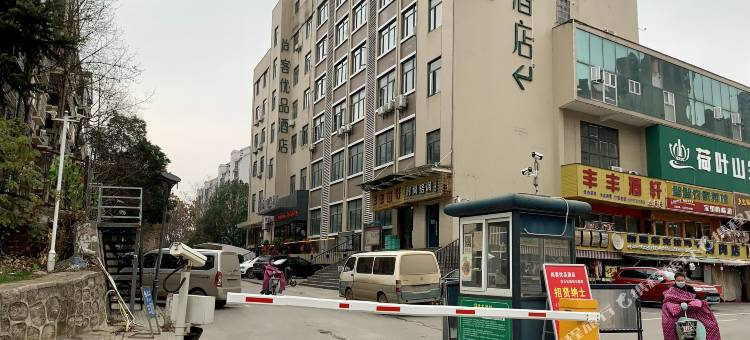 尚客优品酒店(武汉森林公园店)图片