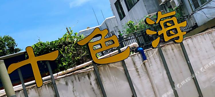 海口十色海花园客栈(海南大学店)图片