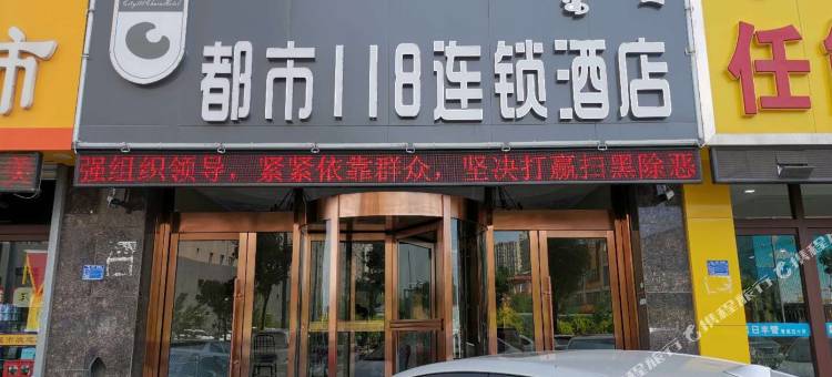都市118酒店(赤峰高铁站店)图片