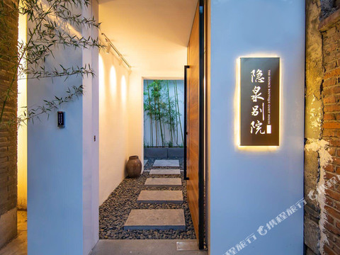 隐泉别院(趵突泉店)