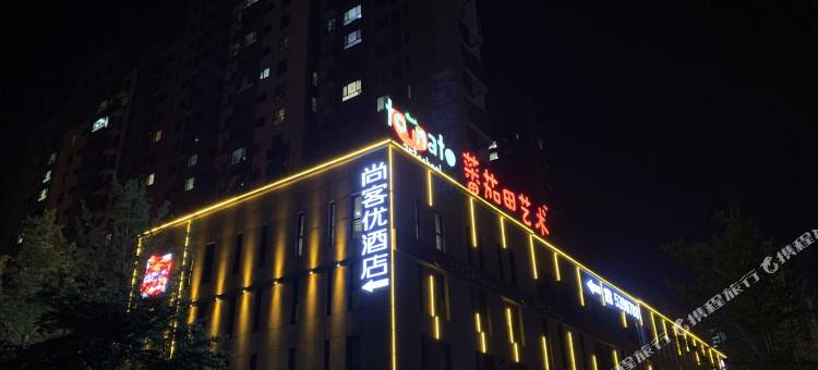 尚客优酒店(滕州人和天地店)图片
