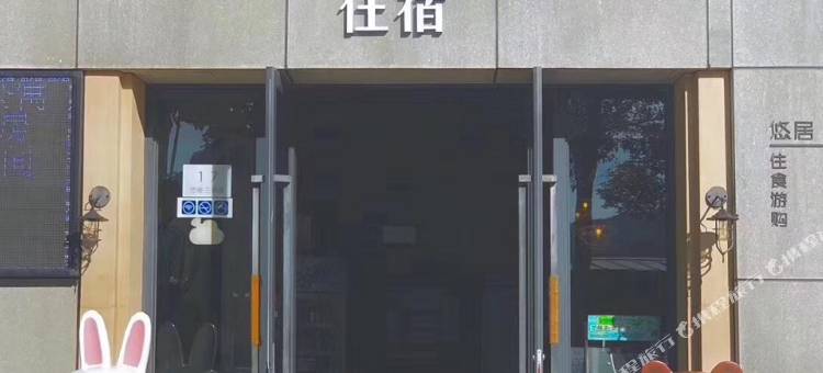 南澳悠居公寓图片